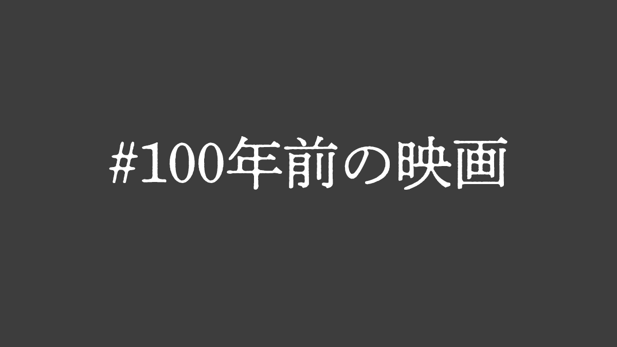 今でも私達に感動をくれる「#100年前の映画」