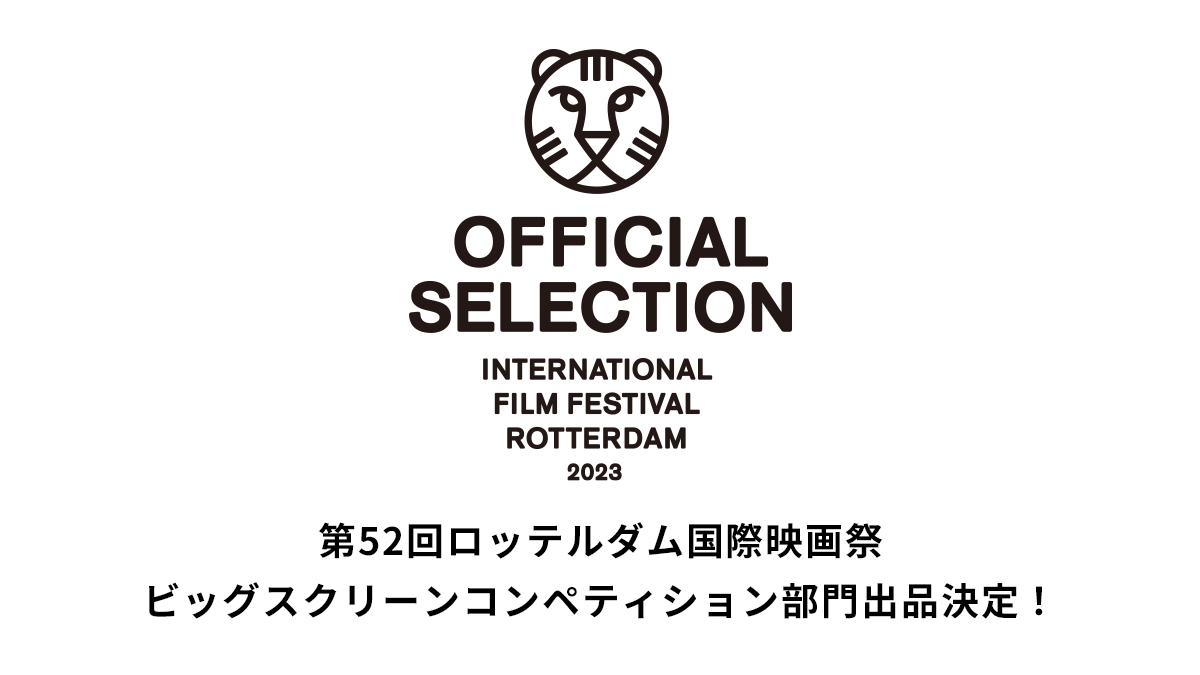 『せかいのおきく』第52回ロッテルダム国際映画祭 ビッグスクリーンコンペティション部門出品決定！