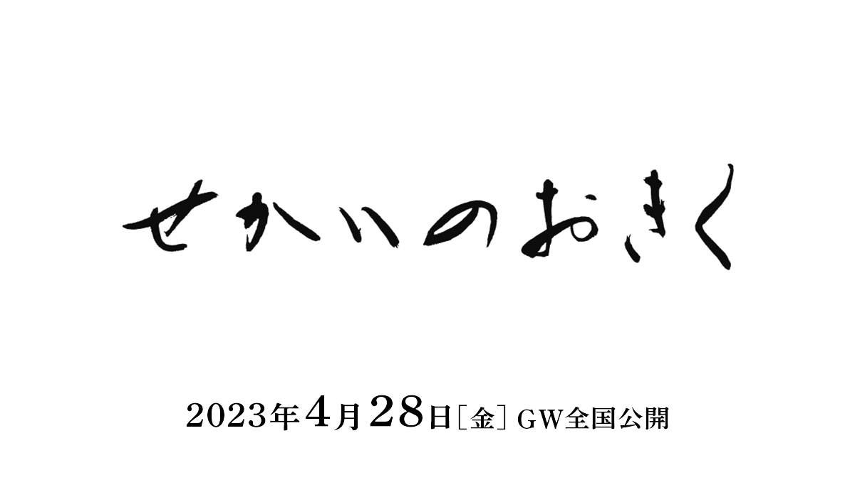 『せかいのおきく』本予告完成