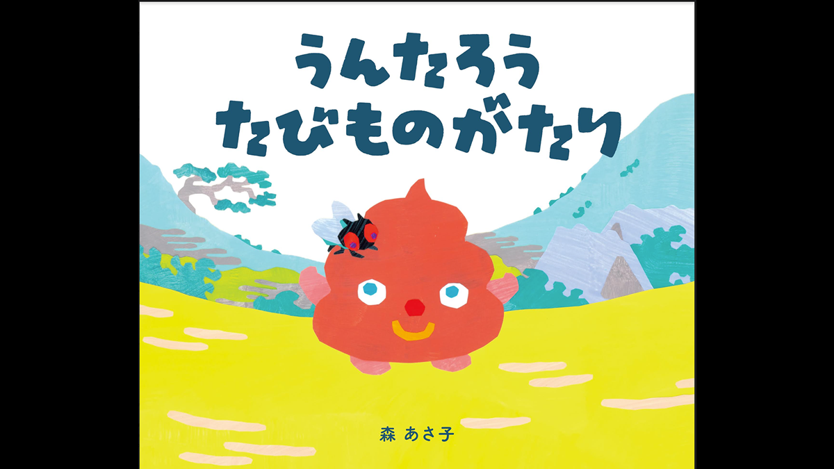絵本『うんたろう たびものがたり』4月12日発売決定！