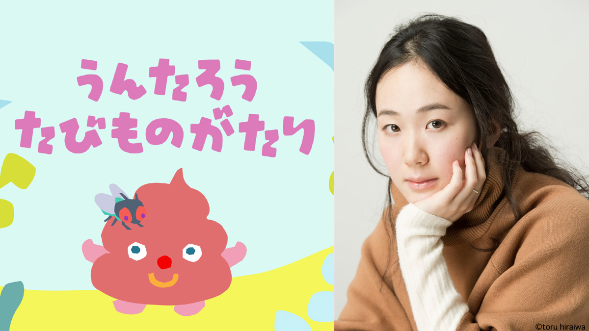 ナレーションは黒木華！アニメ『うんたろう たびものがたり』 配信開始