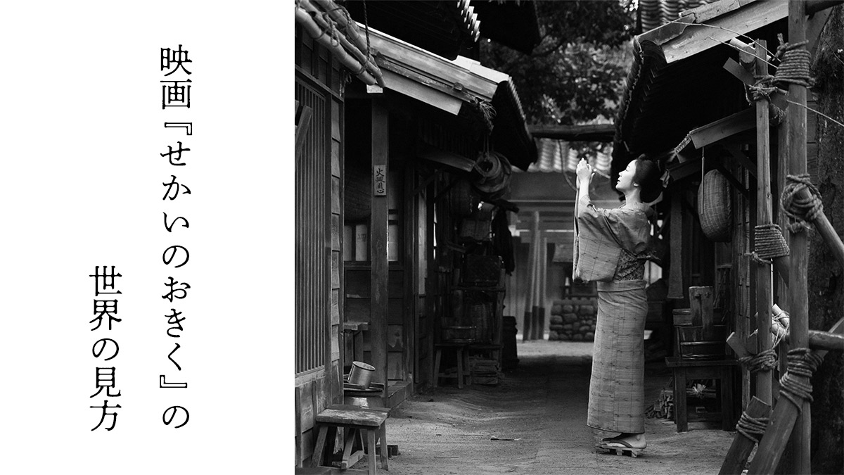 映画『せかいのおきく』の世界の見方