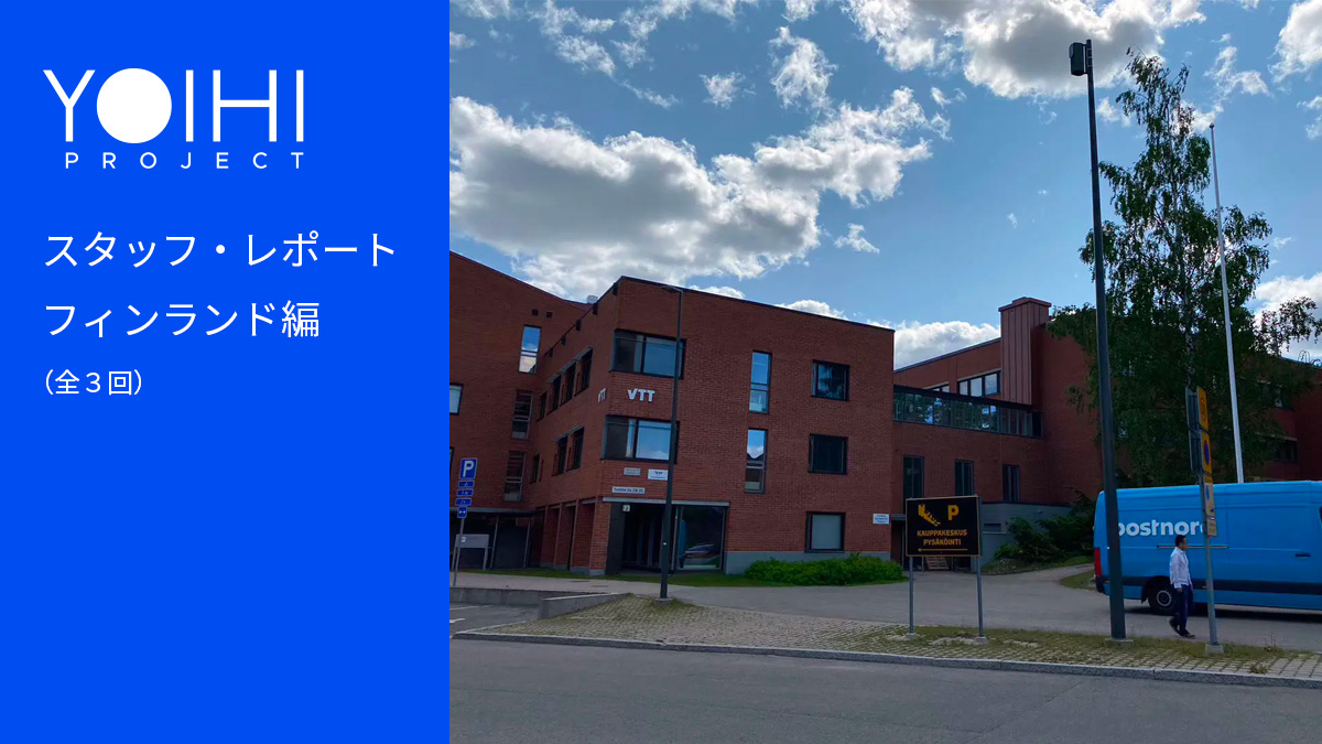 フィンランド・エスポー市視察編