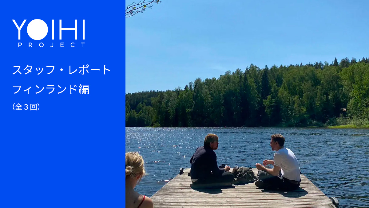 スタッフWKのフィンランド番外編