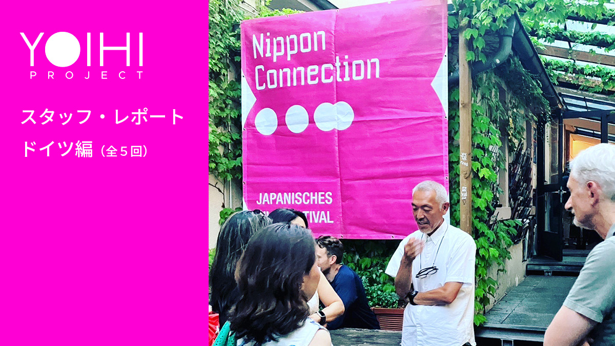 YOIHI PROJECT スタッフ・レポート：ドイツ編