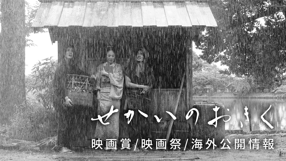 映画『せかいのおきく』映画賞／映画祭／海外公開