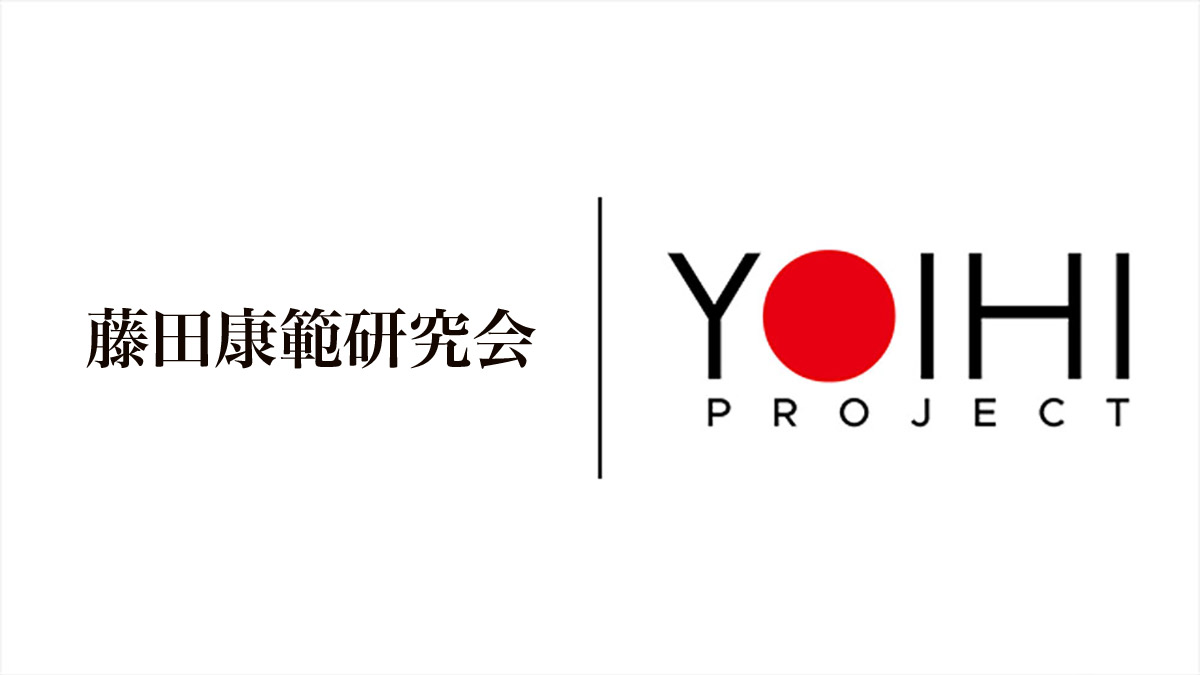 慶応義塾⼤学藤⽥康範研究会とYOIHI PROJECTが連携